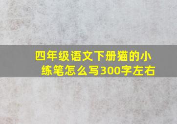 四年级语文下册猫的小练笔怎么写300字左右