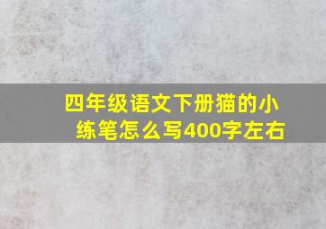 四年级语文下册猫的小练笔怎么写400字左右