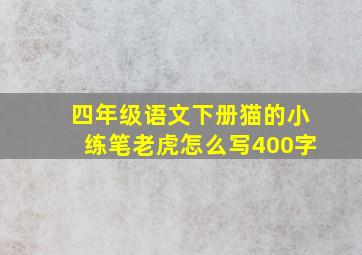 四年级语文下册猫的小练笔老虎怎么写400字