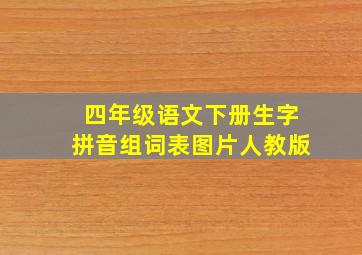 四年级语文下册生字拼音组词表图片人教版