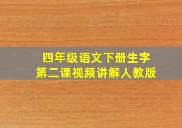 四年级语文下册生字第二课视频讲解人教版