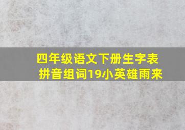 四年级语文下册生字表拼音组词19小英雄雨来