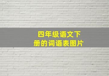 四年级语文下册的词语表图片