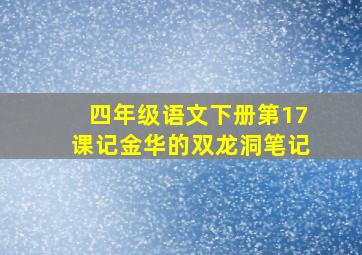 四年级语文下册第17课记金华的双龙洞笔记