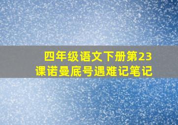 四年级语文下册第23课诺曼底号遇难记笔记