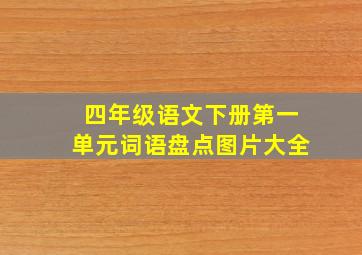 四年级语文下册第一单元词语盘点图片大全