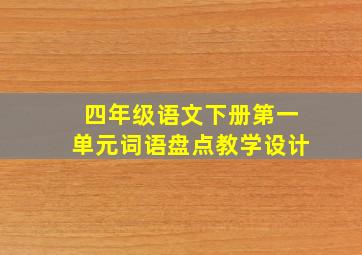 四年级语文下册第一单元词语盘点教学设计