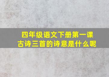 四年级语文下册第一课古诗三首的诗意是什么呢