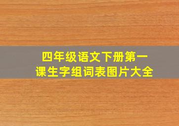 四年级语文下册第一课生字组词表图片大全