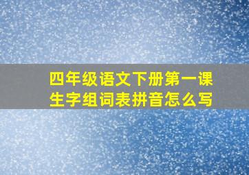 四年级语文下册第一课生字组词表拼音怎么写