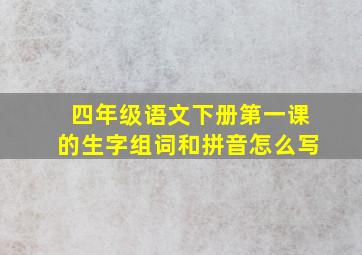 四年级语文下册第一课的生字组词和拼音怎么写