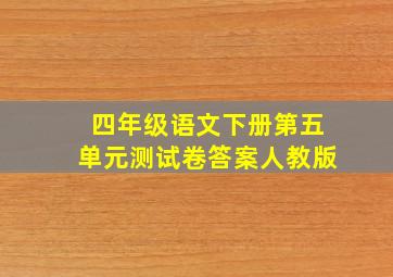 四年级语文下册第五单元测试卷答案人教版