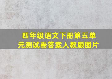 四年级语文下册第五单元测试卷答案人教版图片