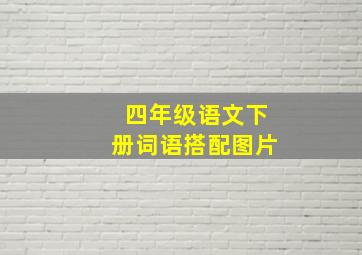 四年级语文下册词语搭配图片