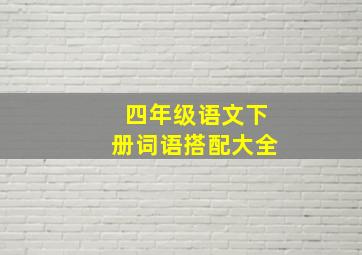 四年级语文下册词语搭配大全