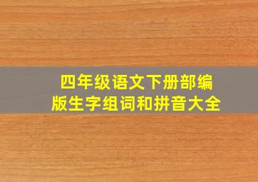 四年级语文下册部编版生字组词和拼音大全