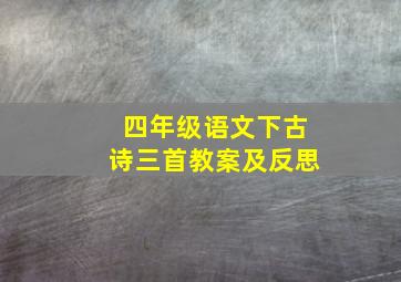 四年级语文下古诗三首教案及反思