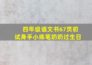 四年级语文书67页初试身手小练笔奶奶过生日