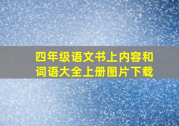 四年级语文书上内容和词语大全上册图片下载