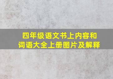 四年级语文书上内容和词语大全上册图片及解释