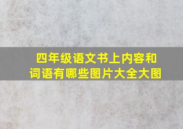 四年级语文书上内容和词语有哪些图片大全大图