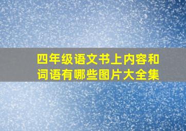 四年级语文书上内容和词语有哪些图片大全集