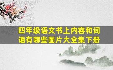 四年级语文书上内容和词语有哪些图片大全集下册