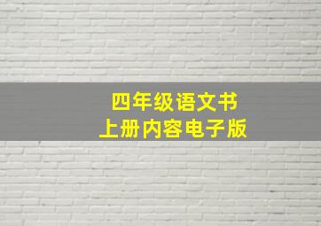 四年级语文书上册内容电子版