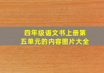 四年级语文书上册第五单元的内容图片大全