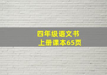 四年级语文书上册课本65页