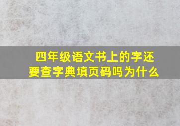 四年级语文书上的字还要查字典填页码吗为什么