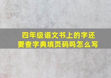 四年级语文书上的字还要查字典填页码吗怎么写