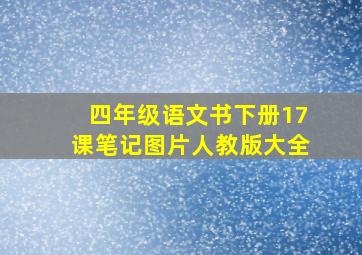 四年级语文书下册17课笔记图片人教版大全