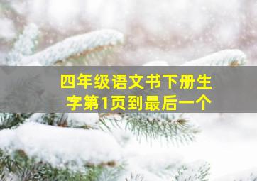 四年级语文书下册生字第1页到最后一个