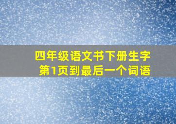 四年级语文书下册生字第1页到最后一个词语