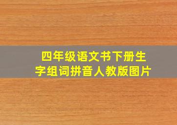 四年级语文书下册生字组词拼音人教版图片