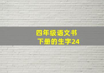 四年级语文书下册的生字24