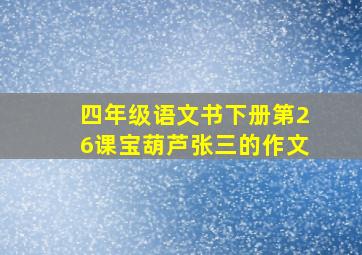 四年级语文书下册第26课宝葫芦张三的作文