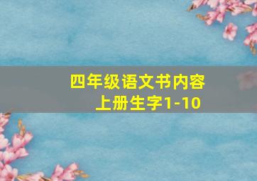 四年级语文书内容上册生字1-10