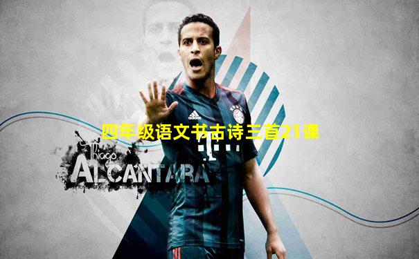 四年级语文书古诗三首21课