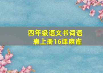 四年级语文书词语表上册16课麻雀