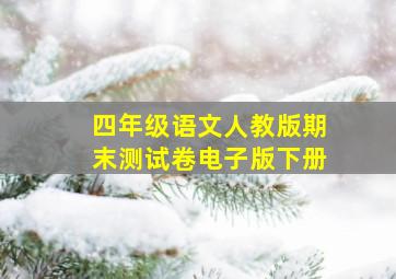 四年级语文人教版期末测试卷电子版下册