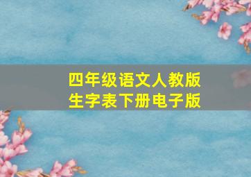 四年级语文人教版生字表下册电子版