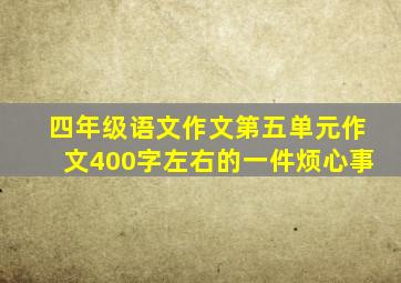 四年级语文作文第五单元作文400字左右的一件烦心事