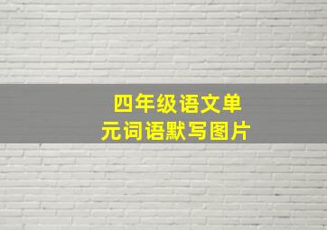 四年级语文单元词语默写图片