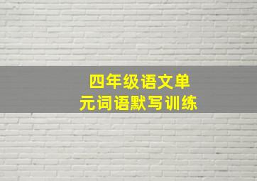 四年级语文单元词语默写训练