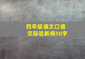 四年级语文口语交际说新闻50字