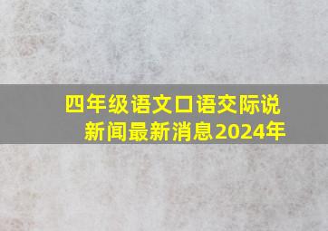 四年级语文口语交际说新闻最新消息2024年