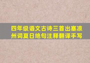 四年级语文古诗三首出塞凉州词夏日绝句注释翻译手写