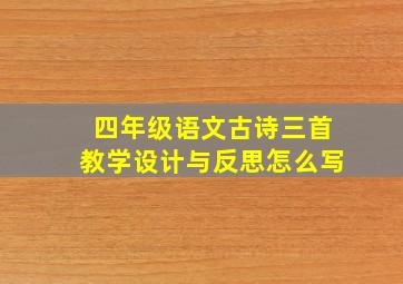 四年级语文古诗三首教学设计与反思怎么写